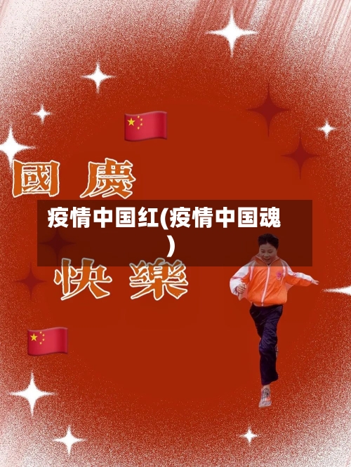 疫情中国红(疫情中国魂)-第2张图片