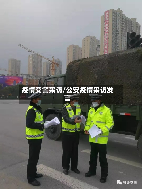 疫情交警采访/公安疫情采访发言-第3张图片