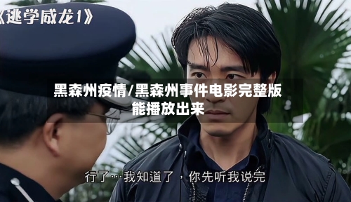 黑森州疫情/黑森州事件电影完整版能播放出来-第2张图片