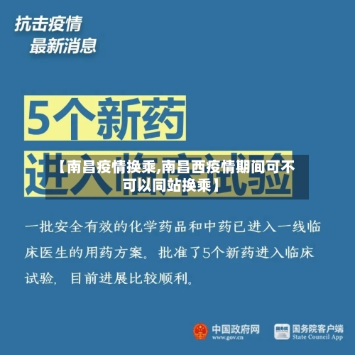 【南昌疫情换乘,南昌西疫情期间可不可以同站换乘】