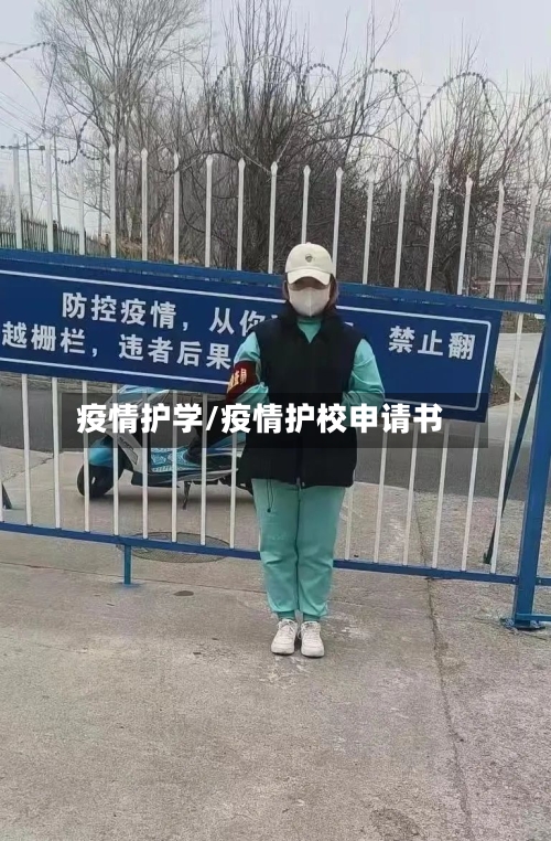 疫情护学/疫情护校申请书-第2张图片