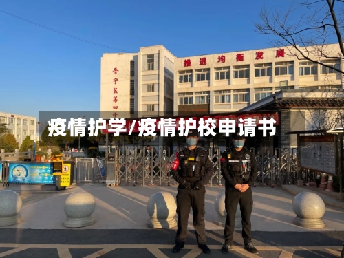 疫情护学/疫情护校申请书-第3张图片