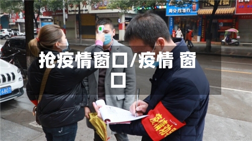抢疫情窗口/疫情 窗口-第2张图片