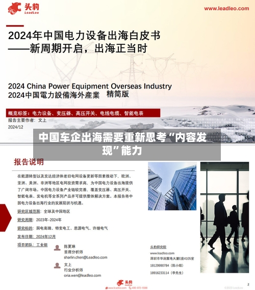 中国车企出海需要重新思考“内容发现”能力-第2张图片