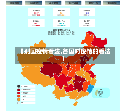 【别国疫情看法,各国对疫情的看法】