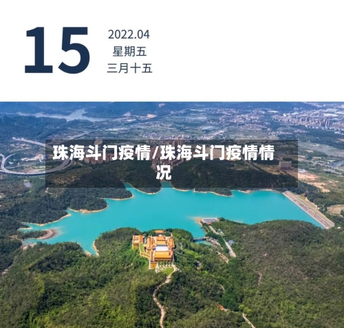 珠海斗门疫情/珠海斗门疫情情况
