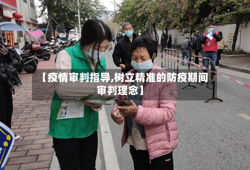 【疫情审判指导,树立精准的防疫期间审判理念】