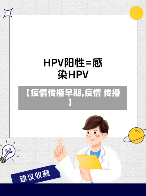 【疫情传播早期,疫情 传播】-第2张图片