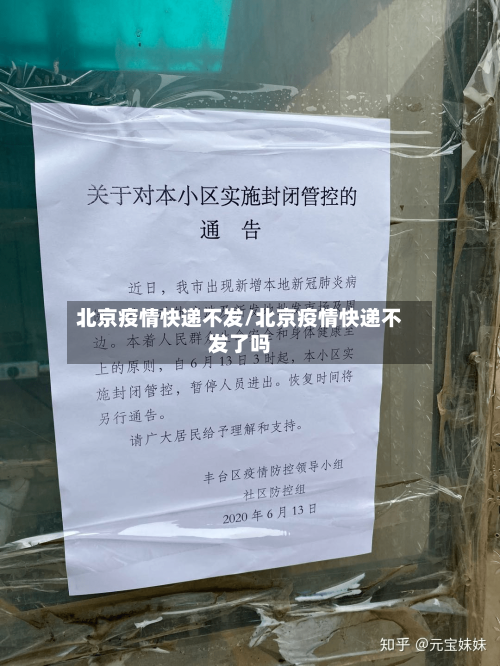 北京疫情快递不发/北京疫情快递不发了吗-第2张图片