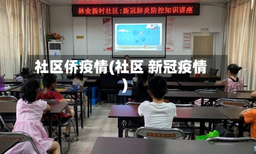 社区侨疫情(社区 新冠疫情)