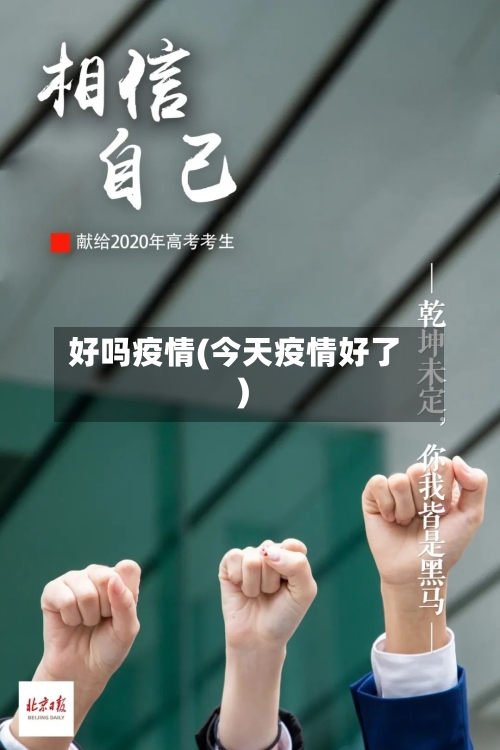 好吗疫情(今天疫情好了)-第2张图片