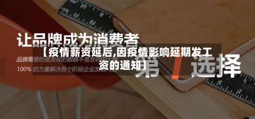 【疫情薪资延后,因疫情影响延期发工资的通知】-第2张图片