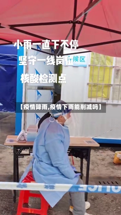 【疫情降雨,疫情下雨能削减吗】-第2张图片