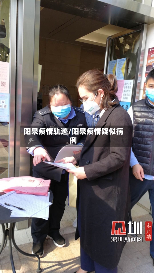 阳泉疫情轨迹/阳泉疫情疑似病例