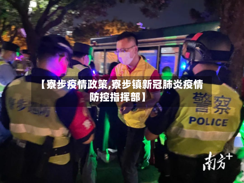 【寮步疫情政策,寮步镇新冠肺炎疫情防控指挥部】