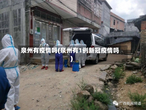 泉州有疫情吗(泉州有1例新冠疫情吗)