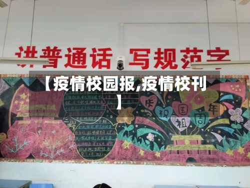 【疫情校园报,疫情校刊】