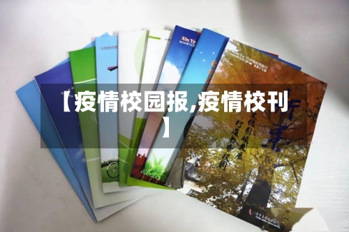 【疫情校园报,疫情校刊】-第2张图片