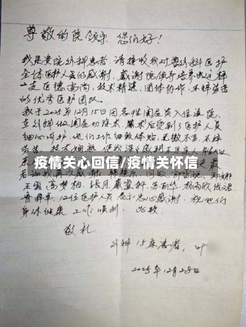 疫情关心回信/疫情关怀信