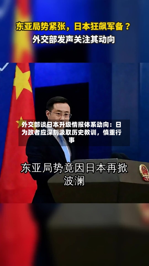 外交部谈日本升级情报体系动向：日为政者应深刻汲取历史教训	，慎重行事-第2张图片