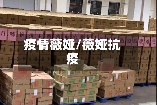 疫情薇娅/薇娅抗疫