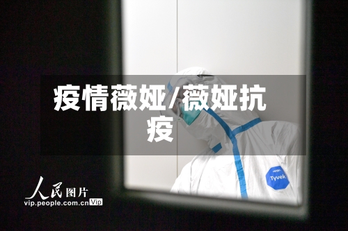 疫情薇娅/薇娅抗疫-第2张图片