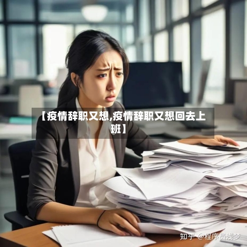 【疫情辞职又想,疫情辞职又想回去上班】