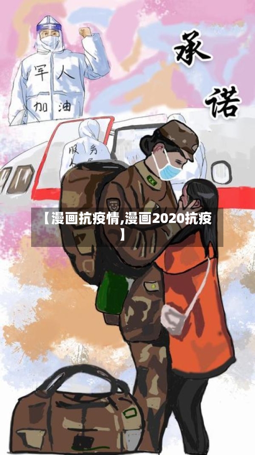 【漫画抗疫情,漫画2020抗疫】