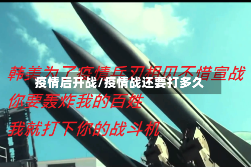 疫情后开战/疫情战还要打多久-第2张图片