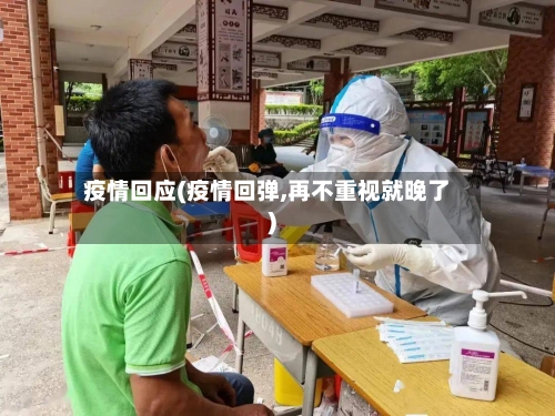 疫情回应(疫情回弹,再不重视就晚了)-第2张图片
