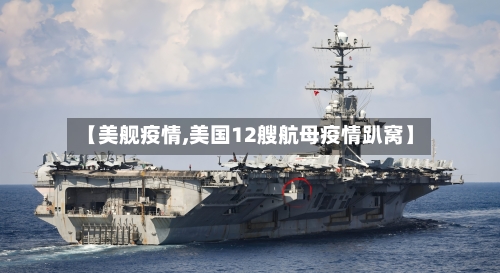 【美舰疫情,美国12艘航母疫情趴窝】-第2张图片