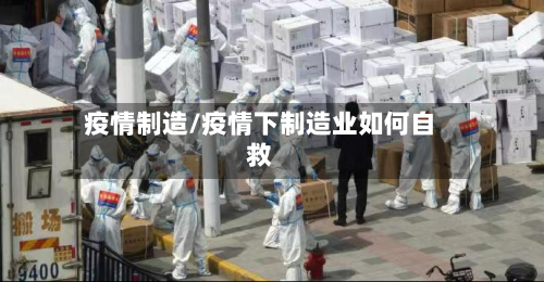 疫情制造/疫情下制造业如何自救
