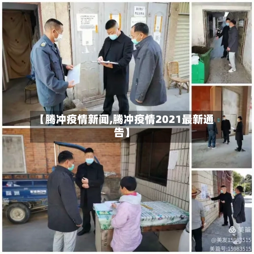 【腾冲疫情新闻,腾冲疫情2021最新通告】