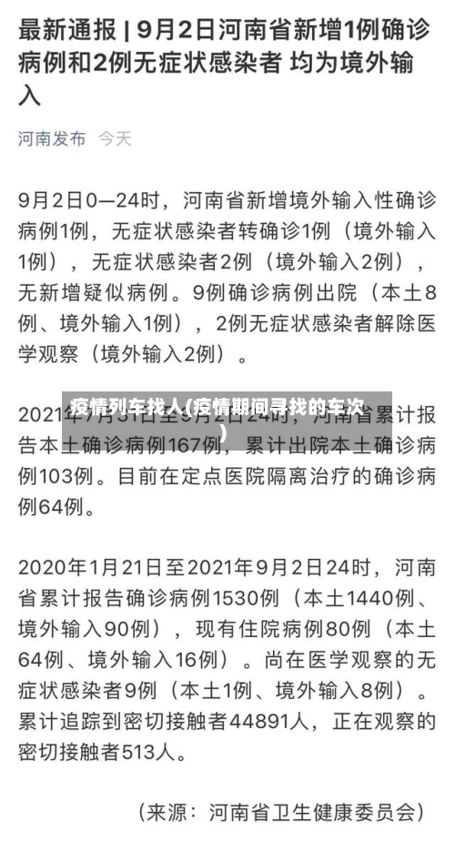 疫情列车找人(疫情期间寻找的车次)-第3张图片