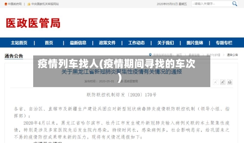 疫情列车找人(疫情期间寻找的车次)-第2张图片