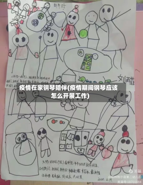 疫情在家钢琴陪伴(疫情期间钢琴应该怎么开展工作)-第2张图片