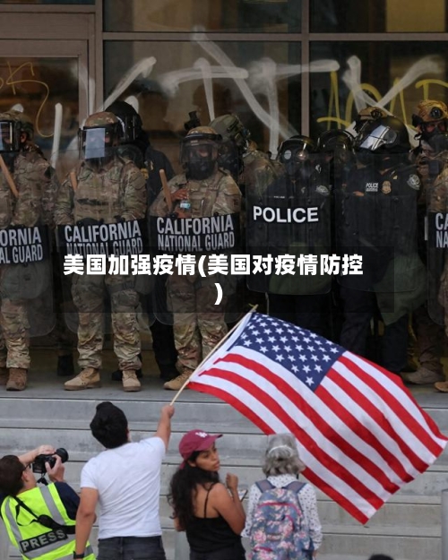 美国加强疫情(美国对疫情防控)