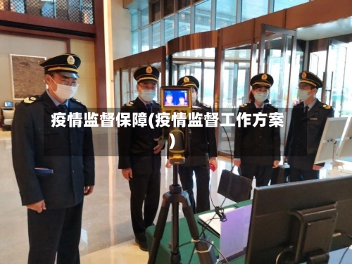 疫情监督保障(疫情监督工作方案)