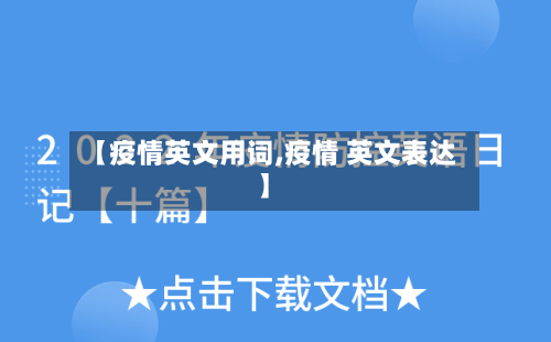 【疫情英文用词,疫情 英文表达】