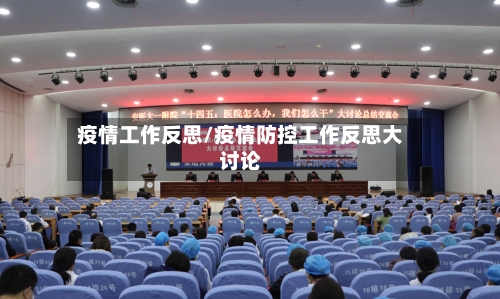 疫情工作反思/疫情防控工作反思大讨论