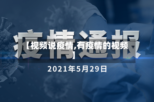 【视频说疫情,有疫情的视频】