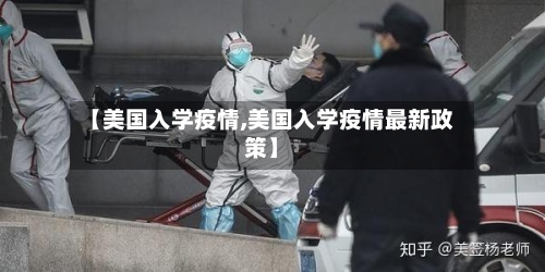 【美国入学疫情,美国入学疫情最新政策】