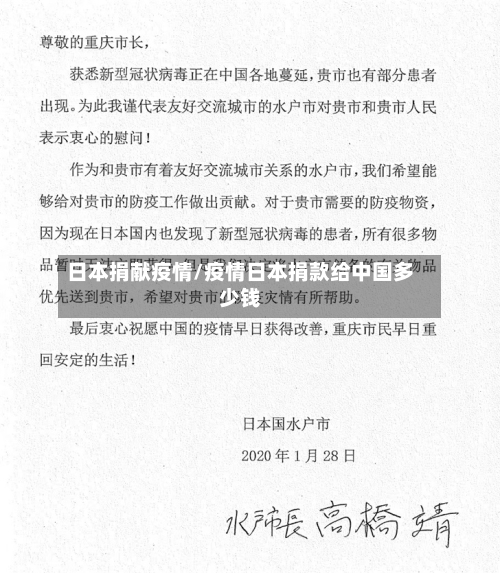 日本捐献疫情/疫情日本捐款给中国多少钱