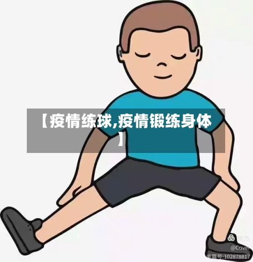 【疫情练球,疫情锻练身体】-第2张图片