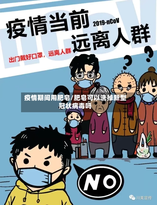 疫情期间用肥皂/肥皂可以洗掉新型冠状病毒吗