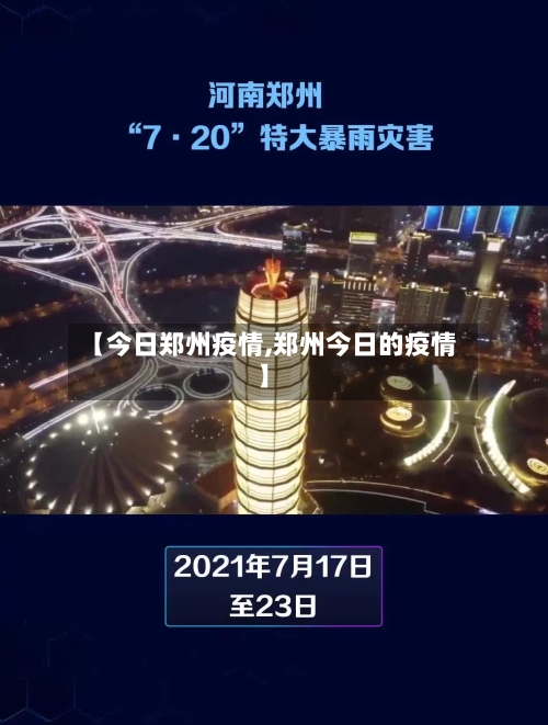 【今日郑州疫情,郑州今日的疫情】-第2张图片