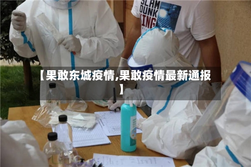 【果敢东城疫情,果敢疫情最新通报】