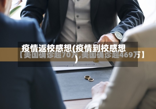 疫情返校感想(疫情到校感想)-第2张图片