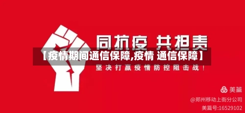 【疫情期间通信保障,疫情 通信保障】-第2张图片