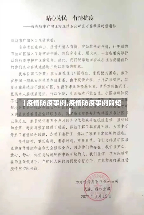 【疫情防疫事例,疫情防疫事例简短】
